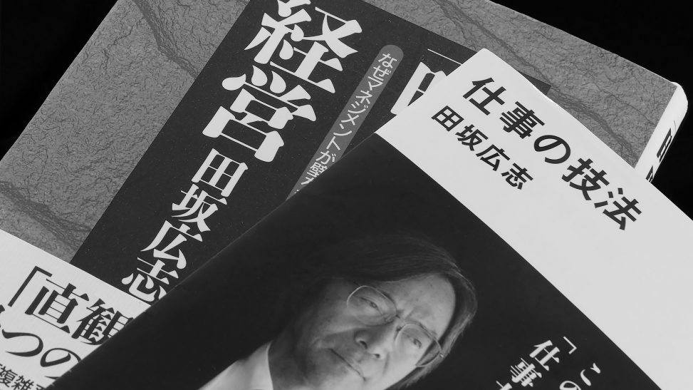 田坂広志さんの著書