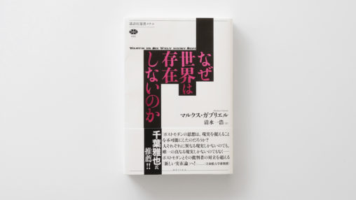 なぜ世界は存在しないのか