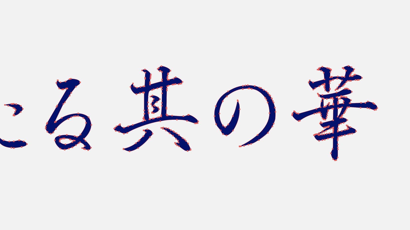 説明できる 筆書体の違い G Log