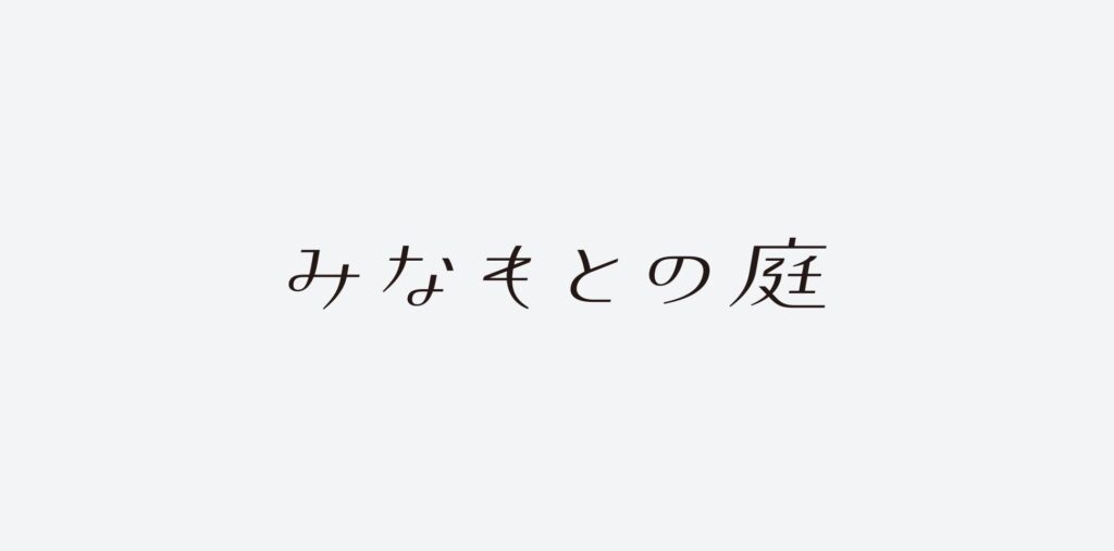 みなもとの庭　ロゴ